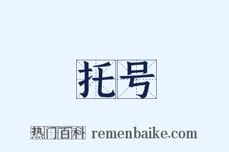 托号是什么意思的图片
